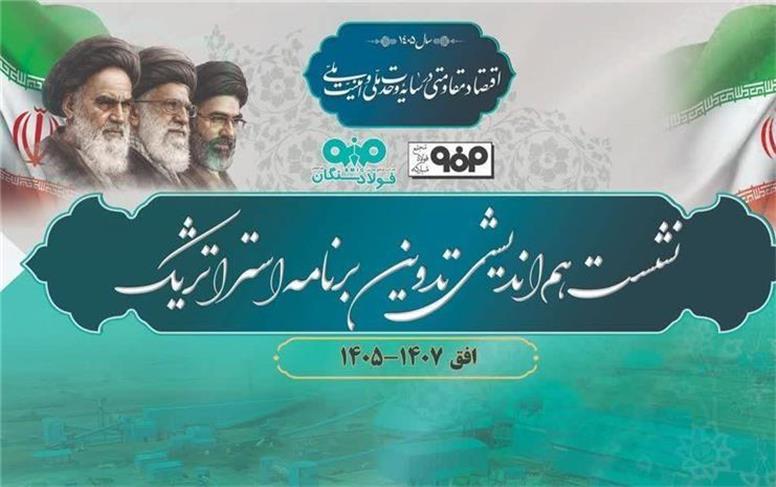 توسعه زنجیره فولاد در نشست راهبردی فولاد سنگان