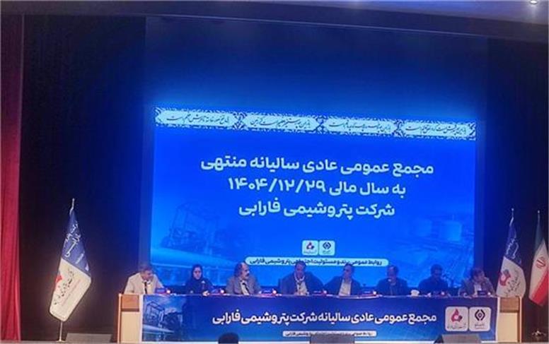 خروج پتروشیمی فارابی از زیان انباشته؛ سهامداران با تقسیم سود یک ریالی موافقت کردند