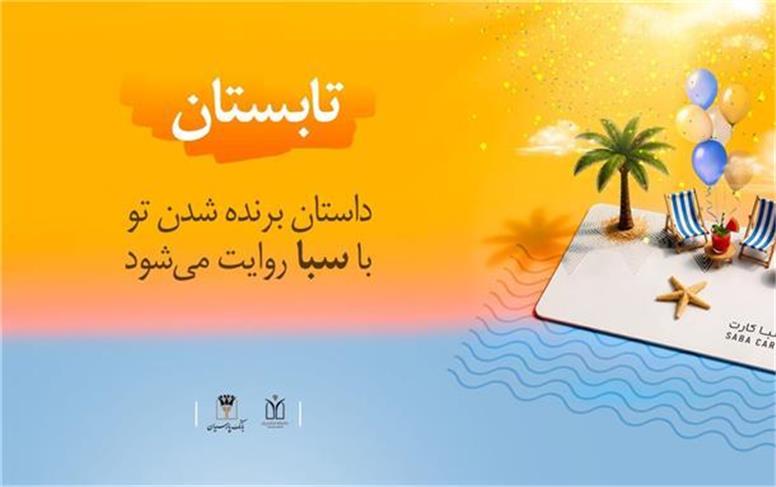 سپرده ارزشمند سبا، همراه با جوایز میلیاردی!