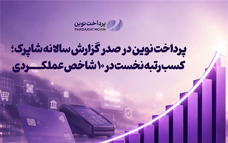 پرداخت نوین در صدر گزارش سالانه شاپرک؛ کسب رتبه نخست در ۱۰ شاخص عملکردی