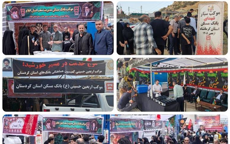 خدمت عاشقانه خانواده بانک مسکن به زائران اربعین حسینی در چهار استان مرزی کشور