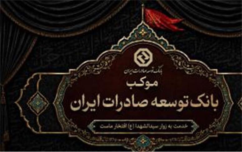 برپایی موکب خدمت رسانی بانک توسعه صادرات ایران به زائران اربعین حسینی
