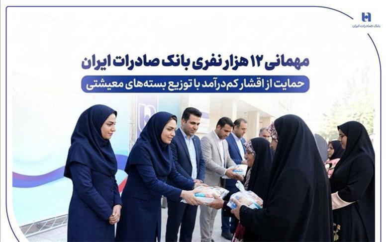 مهمانی ۱۲ هزار نفری بانک صادرات ایران/ حمایت از اقشار کم‌درآمد با توزیع بسته‌های معیشتی