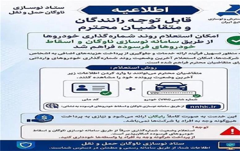 امکان استعلام روند شماره گذاری خودروها در سامانه نوسازی