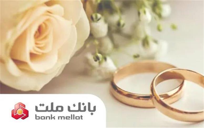 براساس گزارش بانک مرکزی؛ بانک ملت در رتبه نخست پرداخت تسهیلات ازدواج و فرزندآوری قرار گرفت