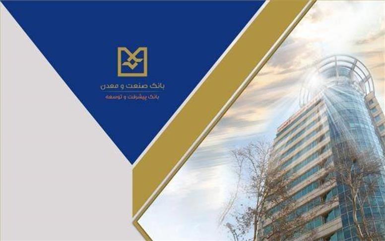 تأمین مالی طرف تقاضا؛ رویکردی راهبردی در بانک صنعت و معدن برای حمایت هدفمند از تولید