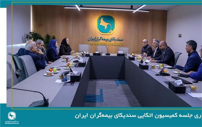 برگزاری جلسه کمیسیون اتکایی سندیکای بیمه‌گران ایران