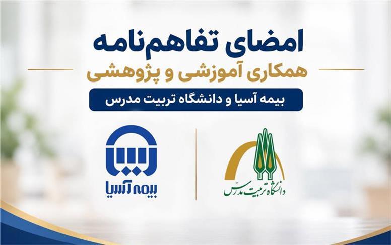 امضای تفاهم‌نامه همکاری آموزشی و پژوهشی بیمه آسیا و دانشگاه تربیت مدرس