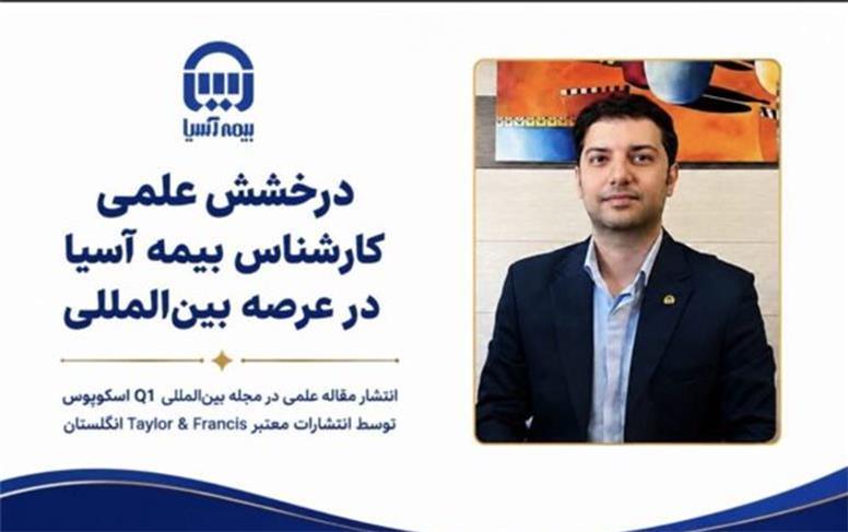 درخشش علمی کارشناس بیمه آسیا در عرصه بین‌المللی
