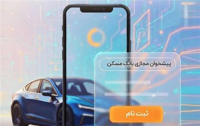 حساب وکالتی بانک مسکن برای خرید خودروهای وارداتی در اختیار شماست