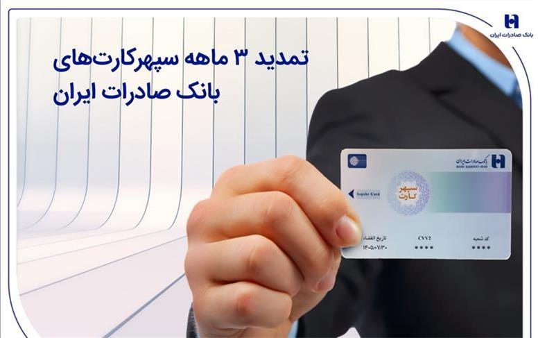 تمدید 3 ماهه سپهرکارت‌های بانک صادرات ایران