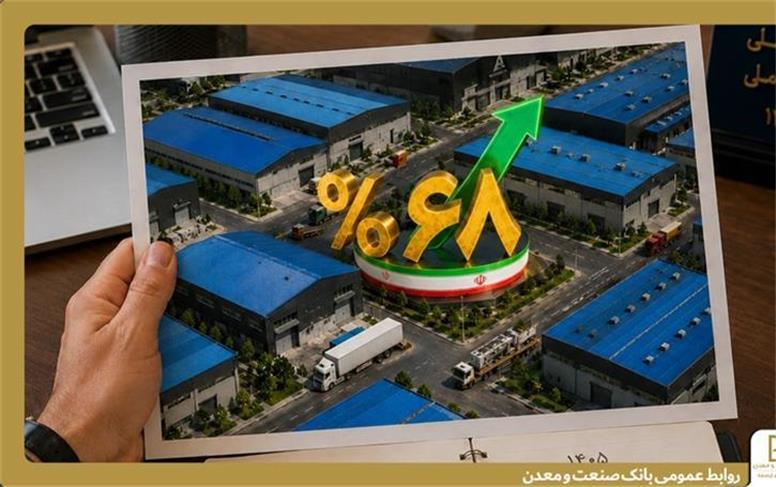 رشد ۶۸ درصدی پرداخت تسهیلات بانك صنعت و معدن به صنایع كوچك و متوسط