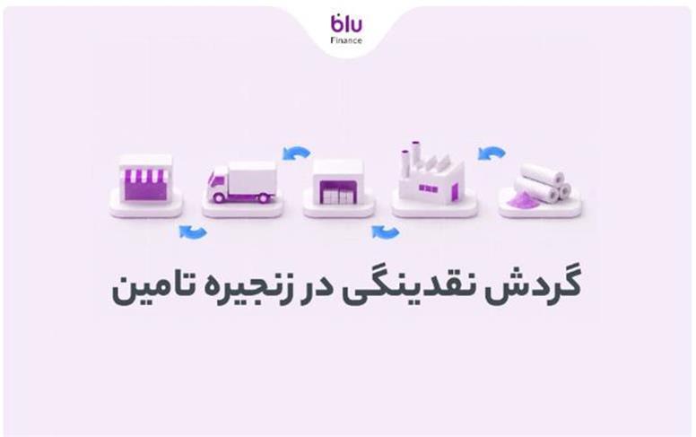 بلو فایننس؛ تسهیل جریان نقدینگی در زنجیره تأمین