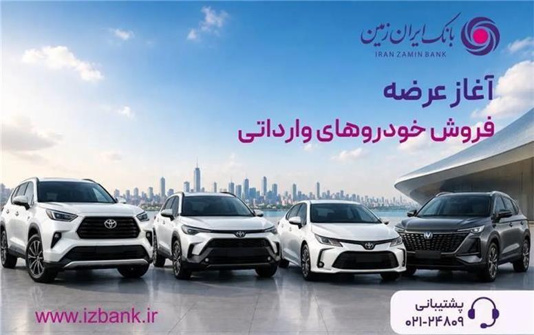 ثبت نام خودروی وارداتی در بانک ایران زمین آغاز شد