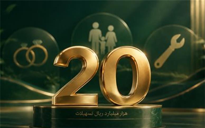 تسهیلات پرداختی قرض‌الحسنه بانک اقتصادنوین در مرز ۲۰ هزار میلیارد ریال
