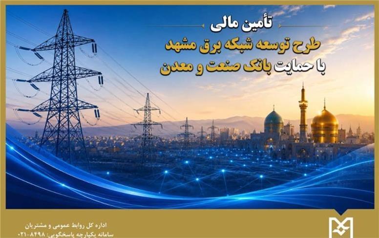 تأمین مالی طرح توسعه شبکه برق مشهد با حمایت بانک صنعت و معدن