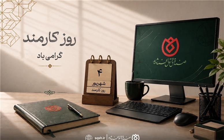 کارمند بخشی از حافظه، اعتبار و آینده سازمان است