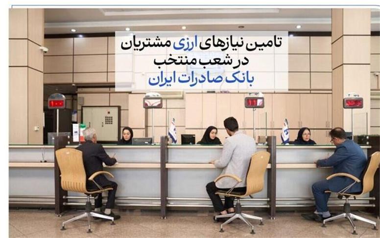تامین نیازهای ارزی مشتریان در شعب منتخب بانک صادرات ایران