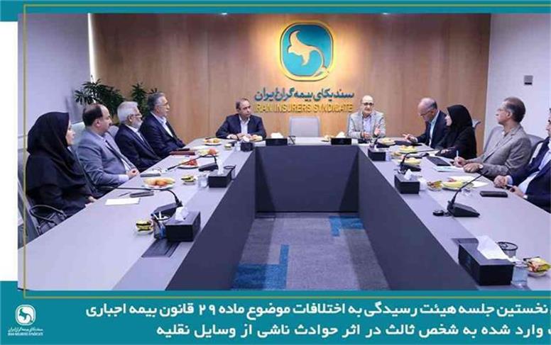 برگزاری نخستین جلسه هیئت رسیدگی به اختلافات موضوع ماده ۲۹ قانون بیمه اجباری خسارات واردشده به شخص ثالث در اثر حوادث ناشی از وسایل نقلیه