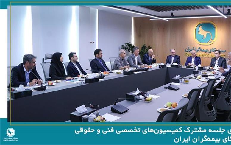 برگزاری جلسه مشترک کمیسیون‌های تخصصی فنی و حقوقی سندیکای بیمه‌گران ایران