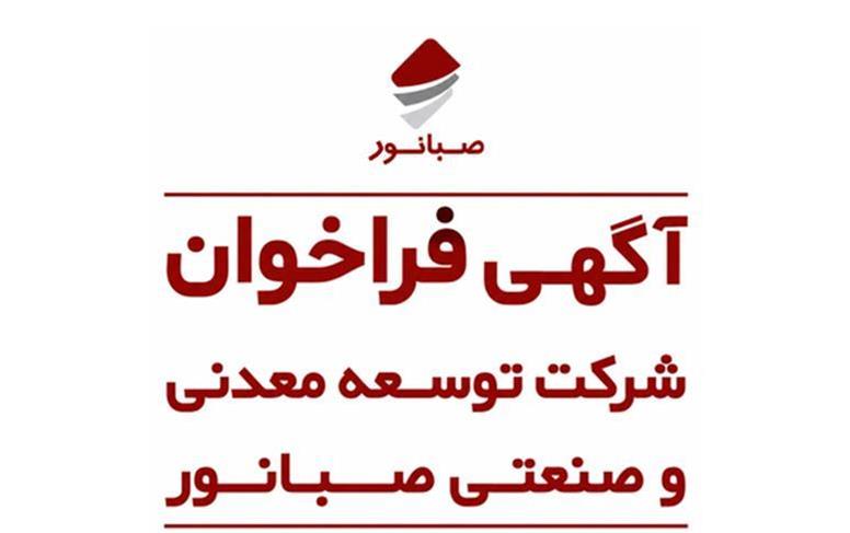 آگهی فراخوان شناسایی و ارزیابی اولیه تولیدکنندگان و تأمین‌کنندگان بنتونیت سدیمی
