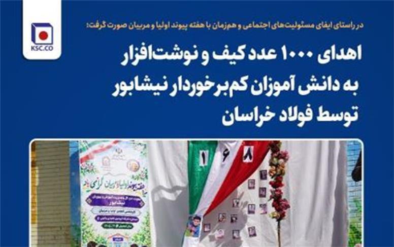 اهدای ۱۰۰۰ عدد کیف و نوشت‌افزار به دانش آموزان کم‌برخوردار نیشابور توسط فولاد خراسان