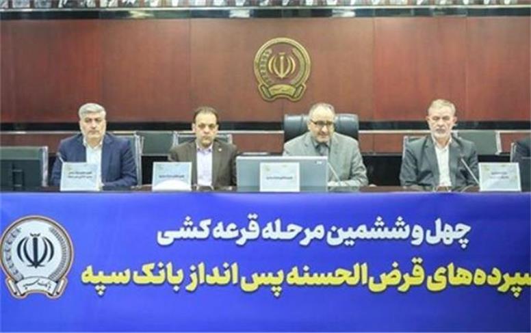 مراسم قرعه‌کشی چهل‌و‌ششمین جشنواره حساب‌های قرض‌الحسنه پس‌انداز بانک سپه برگزار شد
