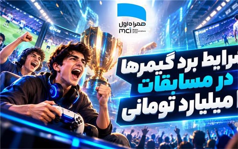 شرایط برد گیمرها در مسابقات ۲ میلیارد تومانی همراه اول