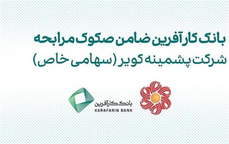 ضمانت صکوک مرابحه شرکت پشمینه کویر توسط بانک کارآفرین
