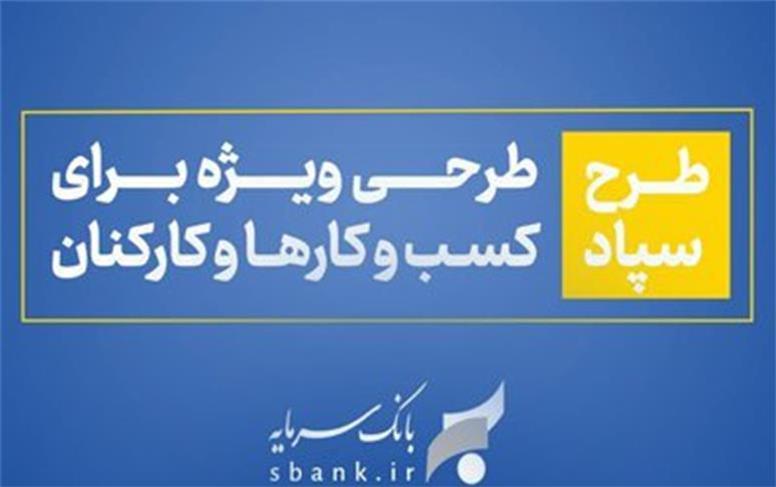 طرح سپاد بانک سرمایه؛ تسهیلات بر پایه واریز حقوق