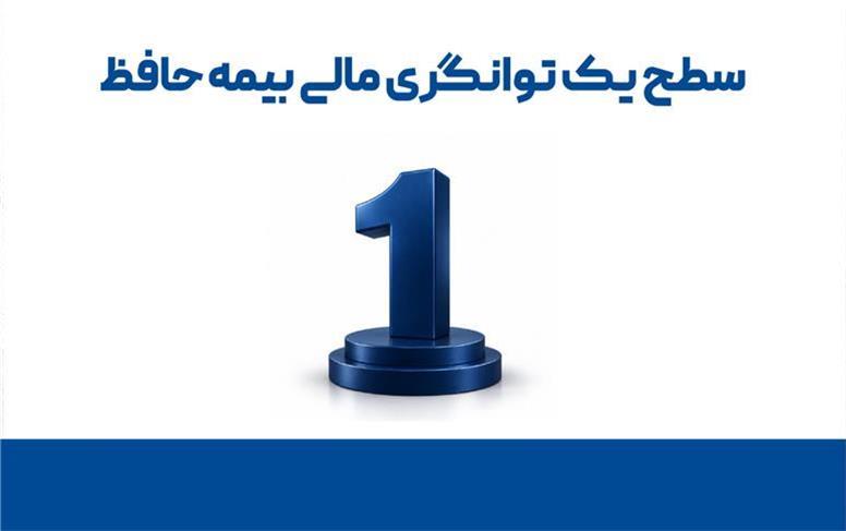بازگشت بیمه حافظ به سطح یک توانگری مالی