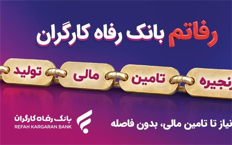 سامانه «رفاتم» بانک رفاه کارگران؛ پیشرانِ نوین در تامین مالی زنجیره تولید