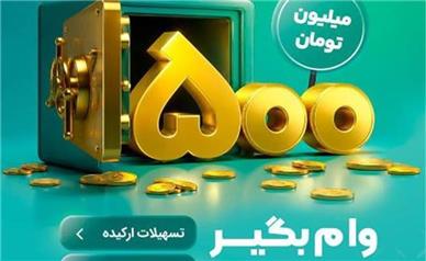 با طرح‌های«نیلوفر» و «ارکیده» تا ۵۰۰ میلیون تومان وام بگیرید