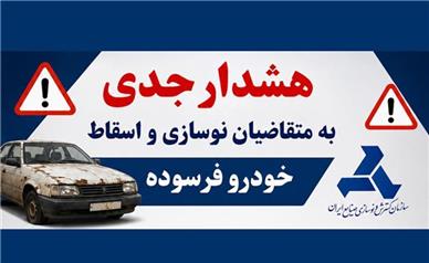 هشدار جدی به متقاضیان اسقاط و نوسازی خودروی فرسوده در خصوص ثبت نام در سامانه های متفرقه و سوء استفاده احتمالی سودجویان