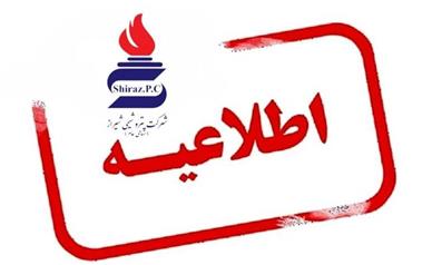پتروشیمی شیراز هرگونه خبر جذب و استخدام نیرو را در این شرکت تکذیب می‌کند