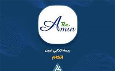 افزایش سرمایه ۴۸درصدی شرکت بیمه اتکایی امین تصویب شد