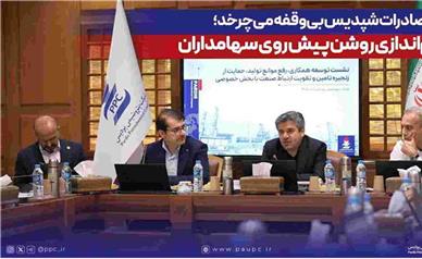چرخه صادرات شپدیس بی‌وقفه می‌چرخد؛ چشم‌اندازی روشن پیش روی سهامداران