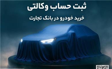 ثبت‌نام خودروهای وارداتی شرکت سایپا با حساب وکالتی بانک تجارت تمدید شد