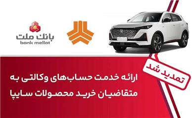 تمدید زمان ارائه خدمت حساب وكالتی در بانك ملت برای خرید خودروهای شركت سایپا