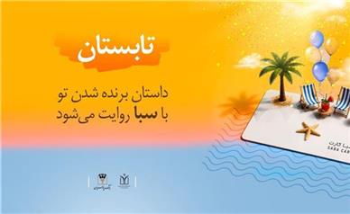 سپرده ارزشمند سبا، همراه با جوایز میلیاردی!