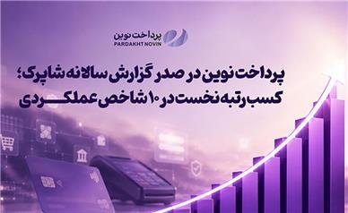 پرداخت نوین در صدر گزارش سالانه شاپرک؛ کسب رتبه نخست در ۱۰ شاخص عملکردی