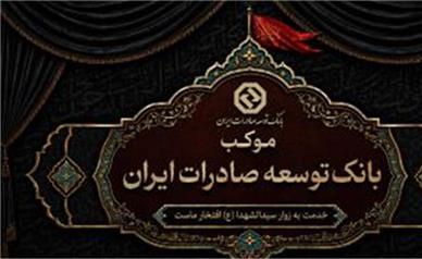 برپایی موکب خدمت رسانی بانک توسعه صادرات ایران به زائران اربعین حسینی
