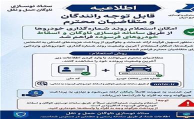 امکان استعلام روند شماره گذاری خودروها در سامانه نوسازی