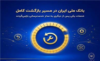 بانک ملی ایران در مسیر بازگشت کامل؛ خدمات یکی پس از دیگری به مدار خدمت‌رسانی بازمی‌گردند