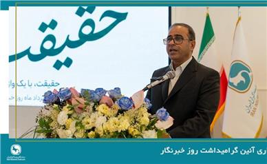 برگزاری آیین گرامیداشت روز خبرنگار