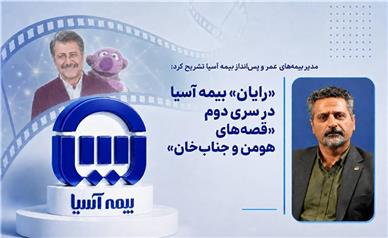 «رایان» بیمه آسیا در سری دوم «قصه‌های هومن و جناب‌خان»