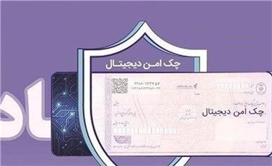 چک دیجیتال بانک رفاه کارگران؛ پرداخت غیرنقدی سریع‌تر، آسان‌تر و امن‌تر