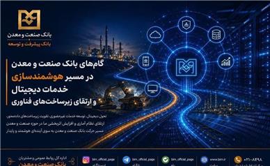 بانک صنعت و معدن در مسیر هوشمندسازی خدمات دیجیتال