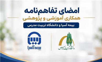 امضای تفاهم‌نامه همکاری آموزشی و پژوهشی بیمه آسیا و دانشگاه تربیت مدرس