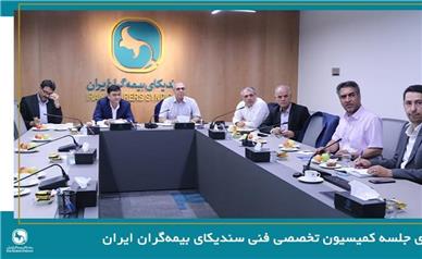 برگزاری جلسه کمیسیون تخصصی فنی سندیکای بیمه‌گران ایران